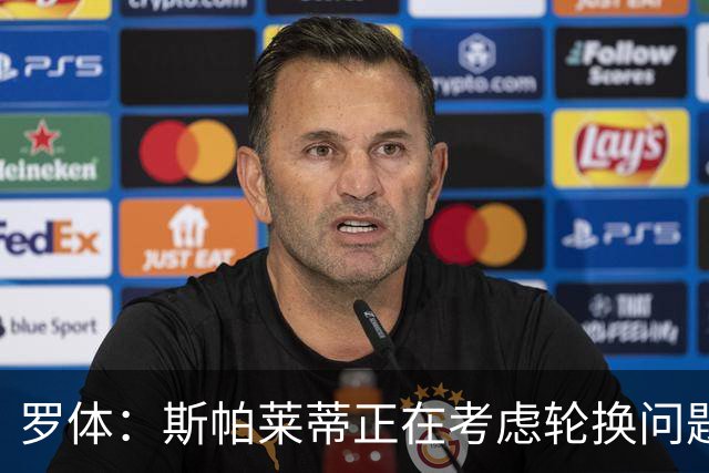 罗体：斯帕莱蒂正在考虑轮换问题，穆阿尼或在下场比赛替补