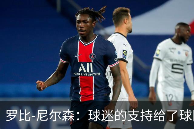 罗比-尼尔森：球迷的支持给了球队能量，我们配得上这场胜利