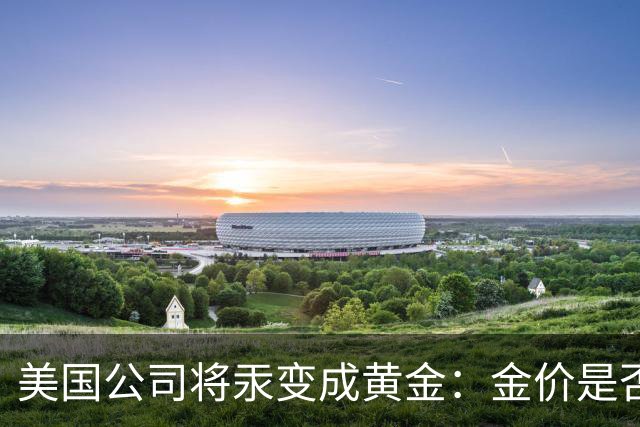 美国公司将汞变成黄金：金价是否会重演钻石跌势？