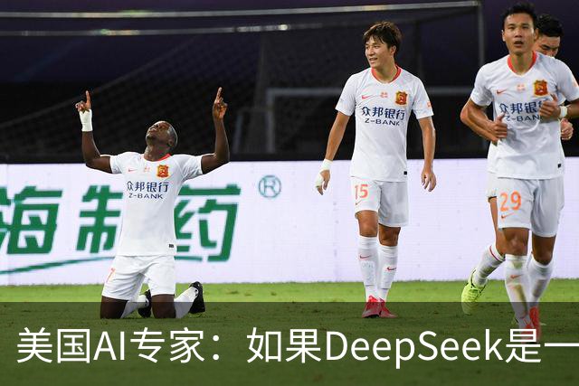 美国AI专家：如果DeepSeek是一家美国公司，那么会出现疯狂的一幕