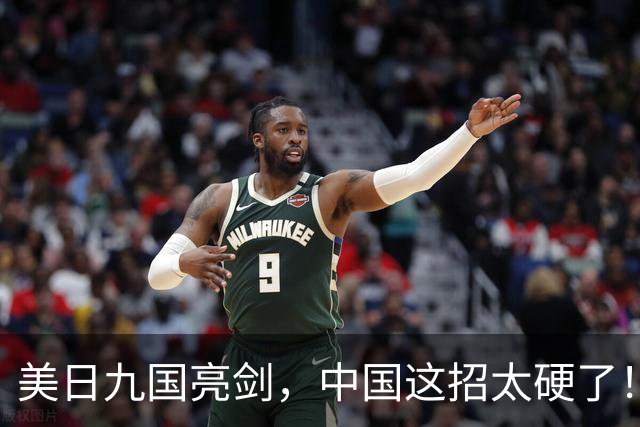 美日九国亮剑，中国这招太硬了！