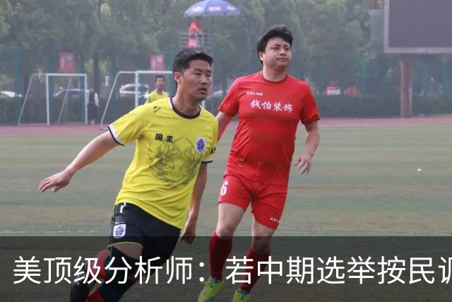 美顶级分析师：若中期选举按民调方向发展，标志特朗普时代的终结