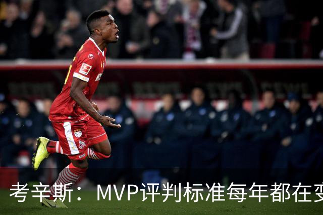 考辛斯：MVP评判标准每年都在变 詹姆斯只拿四个MVP让人失望