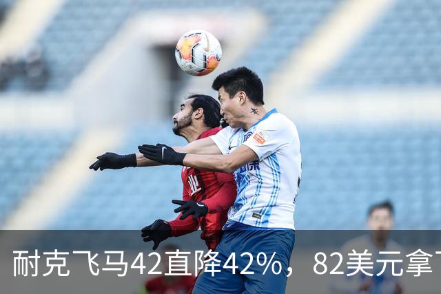 耐克飞马42直降42%，82美元拿下最佳性价比跑鞋