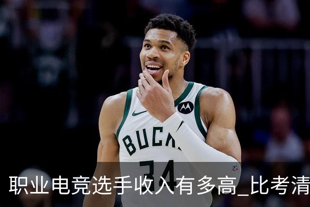 职业电竞选手收入有多高 比考清华北大还难