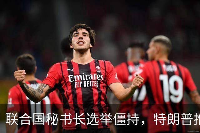 联合国秘书长选举僵持，特朗普推举一个人：保证中美俄都能满意