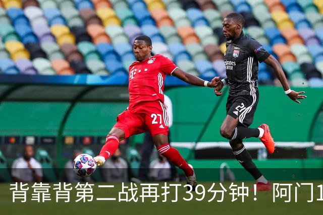 背靠背第二战再打39分钟！阿门12中4得到17分11板5助1断 罚球9中9