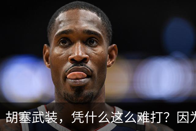 胡塞武装，凭什么这么难打？因为坚决不建国，因为借鉴中国游击战