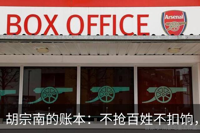 胡宗南的账本：不抢百姓不扣饷，专找老蒋要钱，这人到底图什么