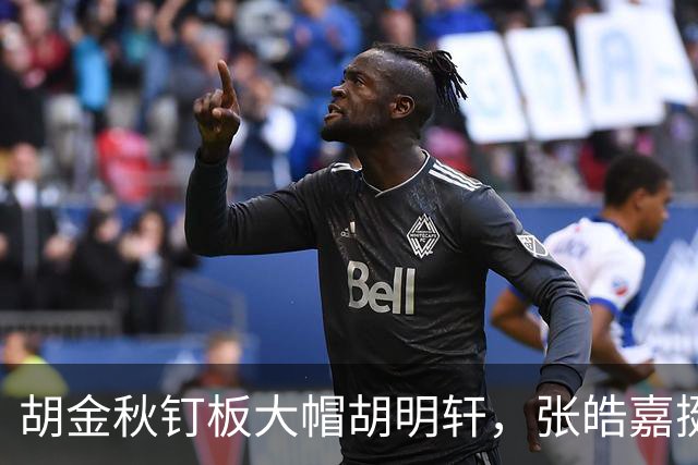 胡金秋钉板大帽胡明轩，张皓嘉挺身而出打成2+1