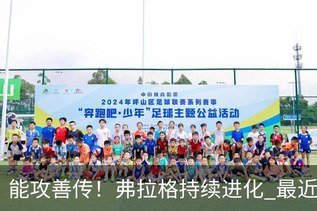 能攻善传！弗拉格持续进化 最近两场比赛一共送出了19次助攻