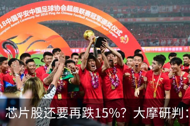 芯片股还要再跌15%？大摩研判：调整已入尾声 将于11月中旬结束