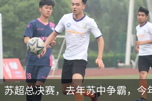 苏超总决赛，去年苏中争霸，今年苏南争雄，常州能否复制泰州？