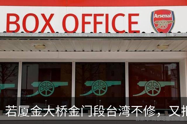 若厦金大桥金门段台湾不修，又拒绝我们修上金门滩头，该怎么办？