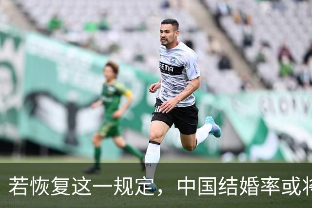若恢复这一规定，中国结婚率或将大幅上涨，离婚率也会随之下降