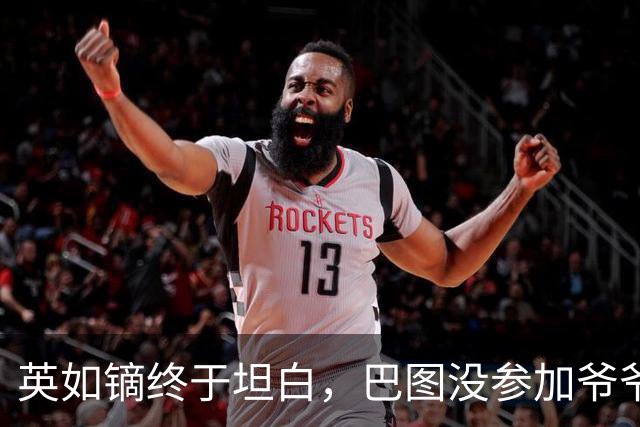 英如镝终于坦白，巴图没参加爷爷葬礼是真的，他和父亲不联系巴图