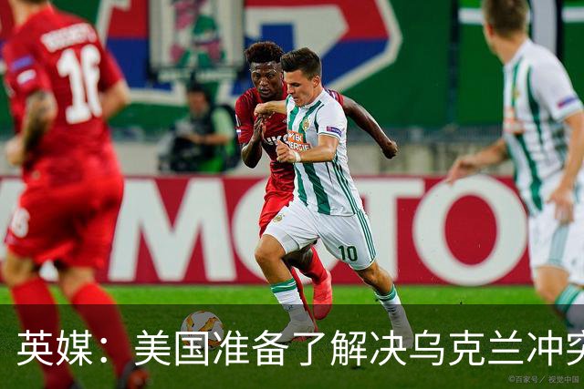 英媒：美国准备了解决乌克兰冲突的新提议，其中包括基辅放弃加入北约