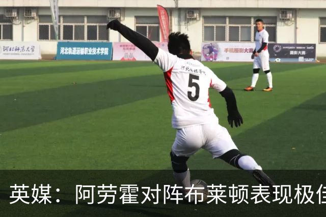 英媒：阿劳霍对阵布莱顿表现极佳，进一步赢得利物浦球迷喜爱