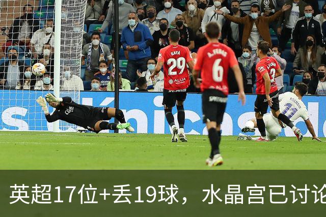英超17位+丢19球，水晶宫已讨论4位换帅人选