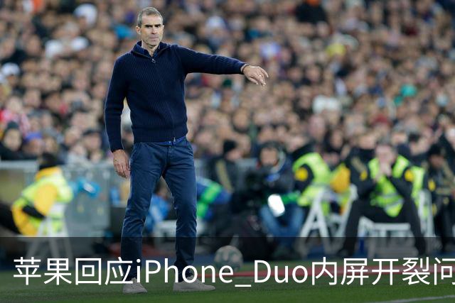 苹果回应iPhone Duo内屏开裂问题：仅少量设备受影响，可申请换机