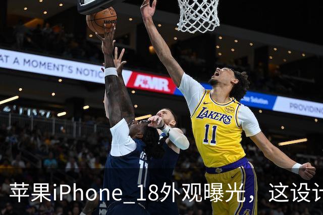苹果iPhone 18外观曝光，这设计够离谱！