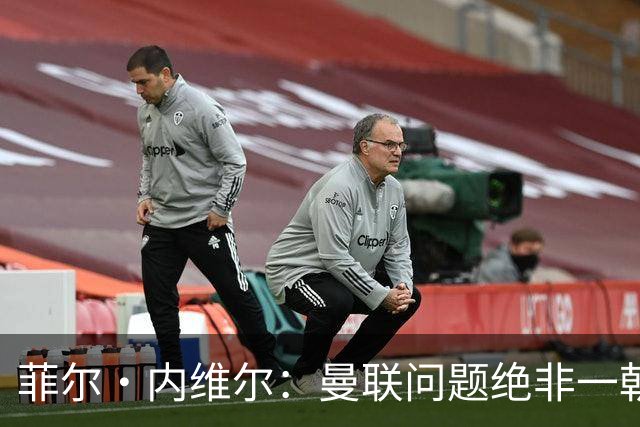 菲尔·内维尔：曼联问题绝非一朝一夕能解决，这是另一家俱乐部