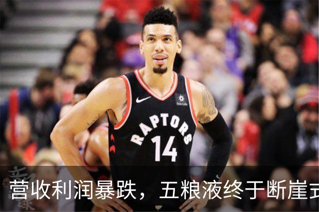 营收利润暴跌，五粮液终于断崖式亮相