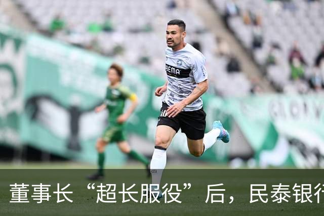 董事长“超长服役”后，民泰银行换帅：新任党委书记出身财税系统