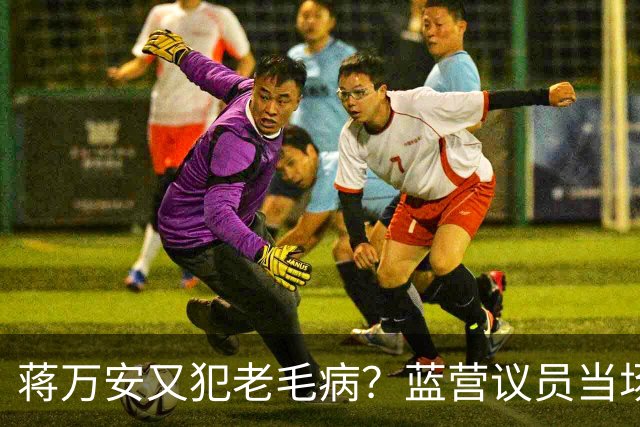 蒋万安又犯老毛病？蓝营议员当场打断，王金平为郑丽文讨公道！