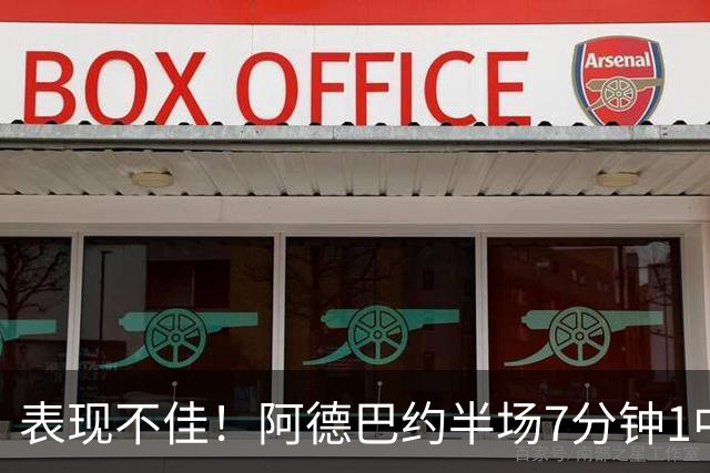 表现不佳！阿德巴约半场7分钟1中0没得分有3犯规 正负值-16