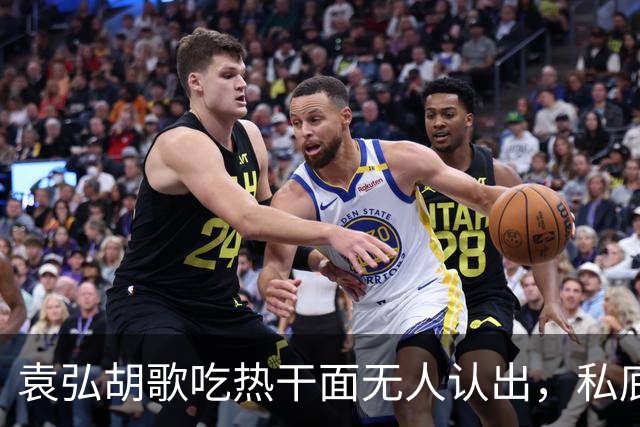 袁弘胡歌吃热干面无人认出，私底下好真实