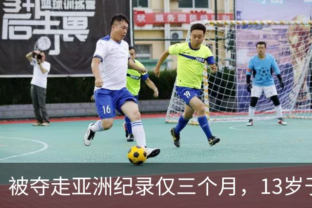 被夺走亚洲纪录仅三个月，13岁于子迪如何再破纪录？