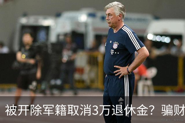 被开除军籍取消3万退休金？骗财骗色？蒋大为身上的谣言有多离谱