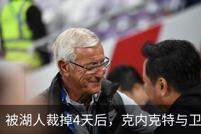 被湖人裁掉4天后，克内克特与卫冕冠军签下双向合同