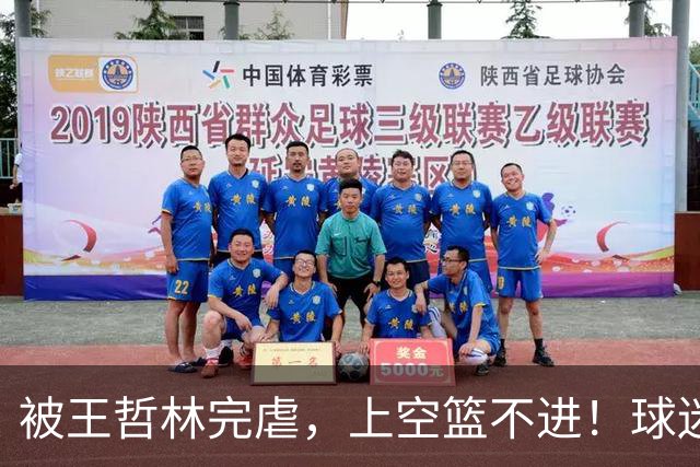 被王哲林完虐，上空篮不进！球迷：错怪杜锋了