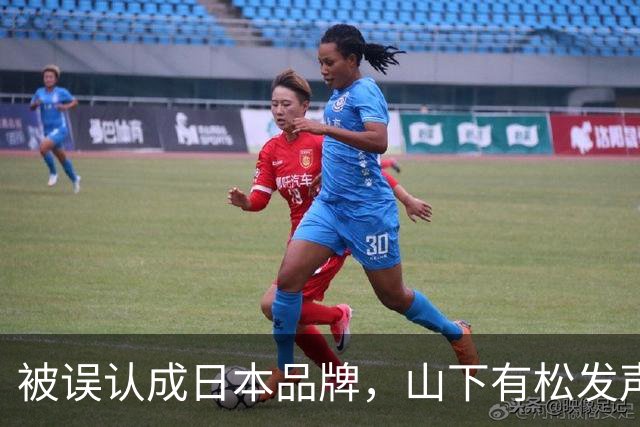 被误认成日本品牌，山下有松发声明