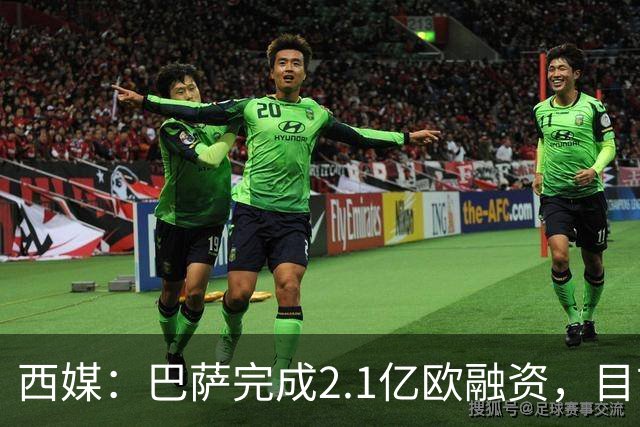 西媒：巴萨完成2.1亿欧融资，目前总债务升至26.8亿欧