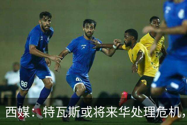 西媒：特瓦斯或将来华处理危机，也不排除姆巴佩来中国的可能