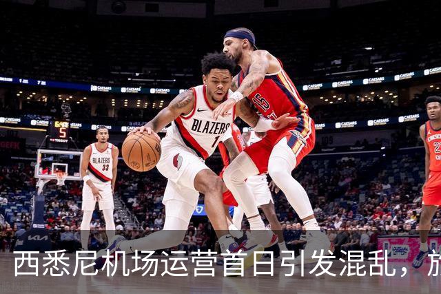 西悉尼机场运营首日引发混乱，旅客下机后找不着北！“悉尼怎么有两个机场？”