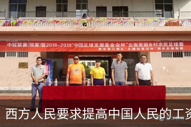 西方人民要求提高中国人民的工资，背后确实有他们的算计