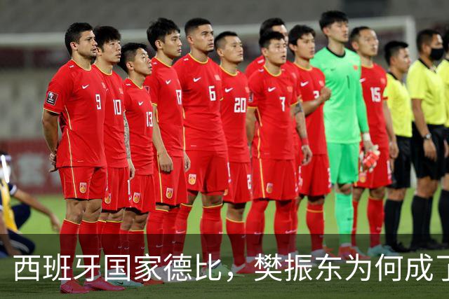 西班牙国家德比，樊振东为何成了皇马“卧底”