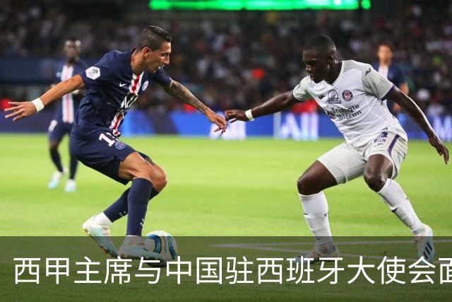 西甲主席与中国驻西班牙大使会面沟通姆巴佩风波，皇马仍未给出诚意道歉