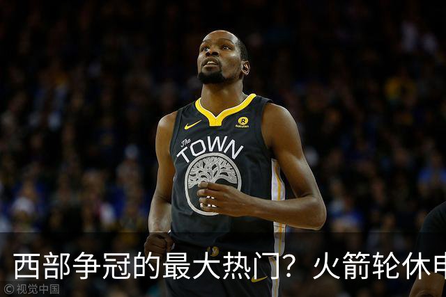 西部争冠的最大热门？火箭轮休申京照样5连胜