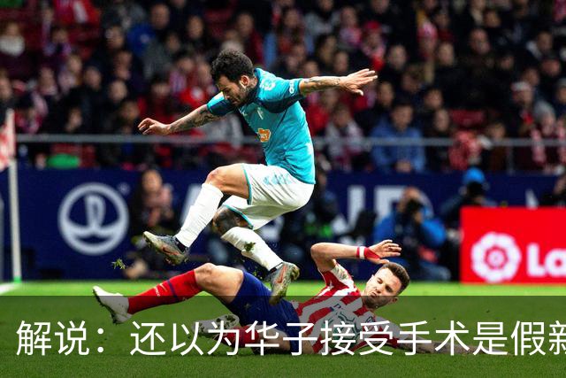 解说：还以为华子接受手术是假新闻 他赛季初是MVP的状态