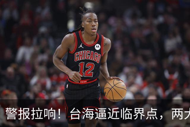 警报拉响！台海逼近临界点，两大迹象坐实大陆要动真格