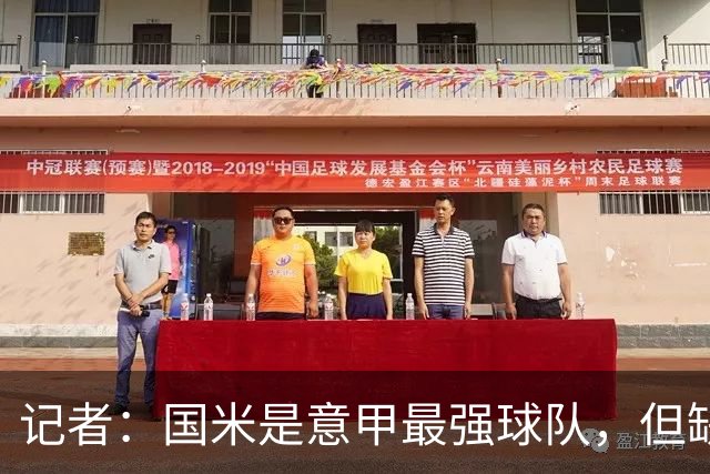 记者：国米是意甲最强球队，但缺点慢热是他们的隐患