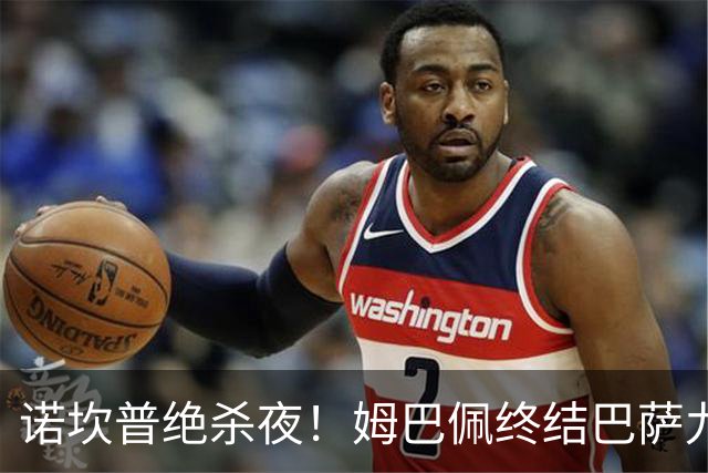 诺坎普绝杀夜！姆巴佩终结巴萨九连胜，穆里尼奥德比含金量拉满