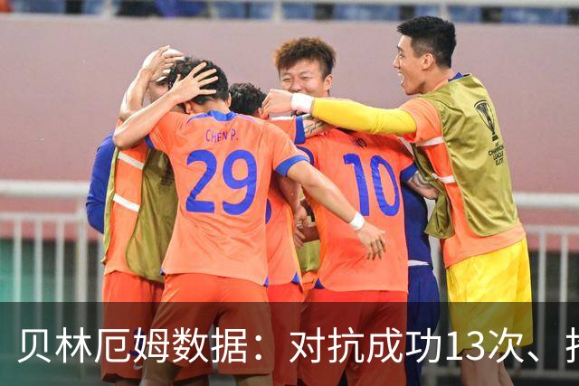 贝林厄姆数据：对抗成功13次、抢断5次均全场最多，获评7.7分