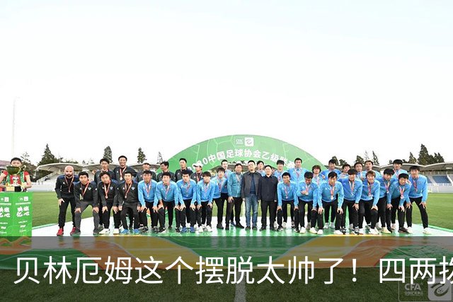 贝林厄姆这个摆脱太帅了！四两拨千斤，巧妙化解巴萨围抢