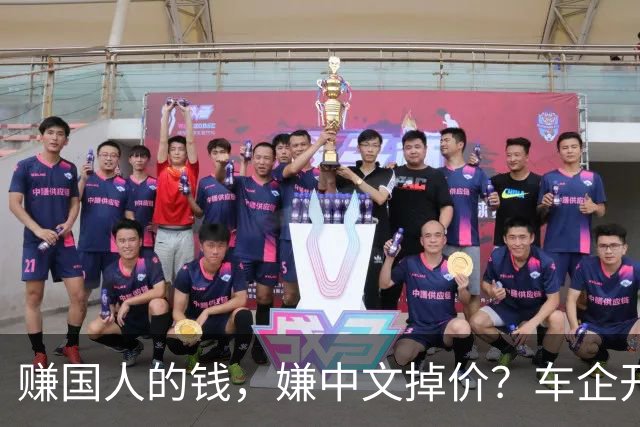 赚国人的钱，嫌中文掉价？车企开发布会狂拽英文站台，引发不满
